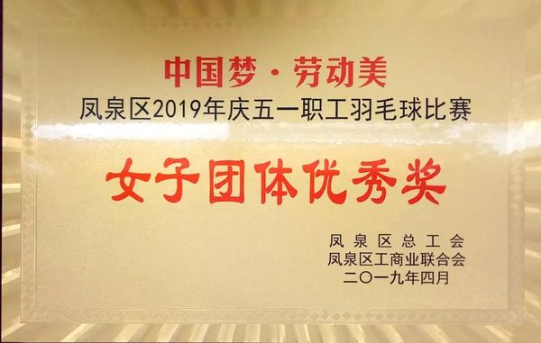 中國夢(mèng)·勞動(dòng)美---慶“五一”職工羽毛球賽圓滿結(jié)束！